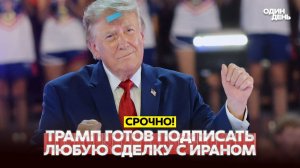 США И ИРАН МОГУТ ПОДПИСАТЬ СДЕЛКУ