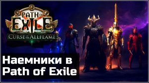 10 фактов о наемниках в Path of Exile | Гайд по механике