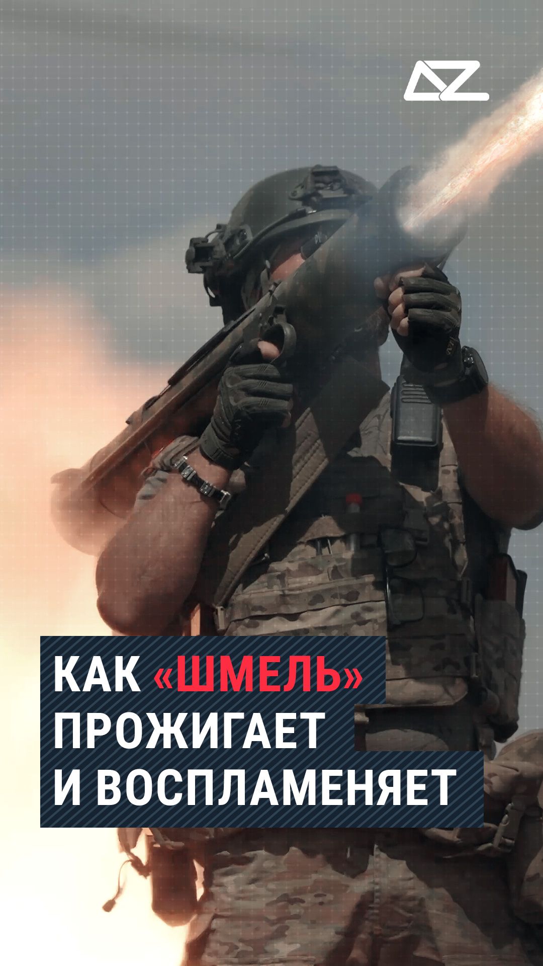 Как «Шмель» прожигает и воспламеняет  #шмель #интервью #семья #боец #доброизло