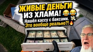 Я люблю собирать мусор. / ОСОБЕННО КОГДА В ХЛАМЕ НАХОДИШЬ ДЕНЬГИ !