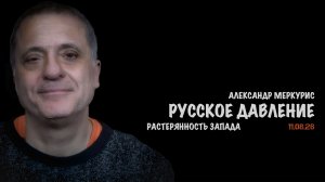 Итоги 11 августа 2026 года // Александр Меркурис