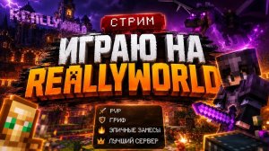 Играю на Reallyworld!