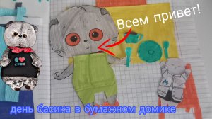 Басик? бумажный?😱