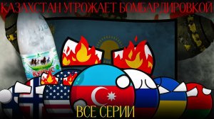 КАЗАХСТАН УГРОЖАЕТ БОМБАРДИРОВКОЙ ☠️ | ВСЕ СЕРИИ