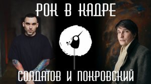 Интервью. Алексей Солдатов, группа Myself и Сергей Покровский, Рок в кадре Live