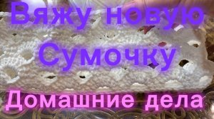 Начала вязать новую сумочку! Чем занималась вечером???!!