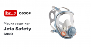 Маска Jeta Safety полнолицевая химстойкая M 6950-M