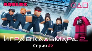 Я попал в игру кальмара.