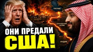 ШОК В ВАШИНГТОНЕ / Шейхи кинули США ради России
