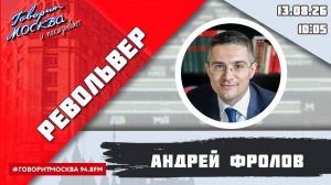 «РЕВОЛЬВЕР (16+)» 13.08/ВЕДУЩИЙ: Андрей Фролов.