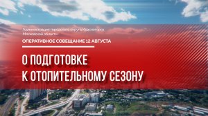 О подготовке к отопительному сезону