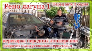 Рено лагуна 1 Переварка передних лонжеронов