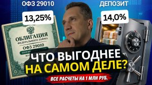 Депозит 14% или ОФЗ 29010? Посчитал реальную доходность на 1 млн руб.