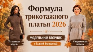 Модельный вторник с Галией Злачевской [2026_24]  - Формула стильного трикотажного платья на 2026 год