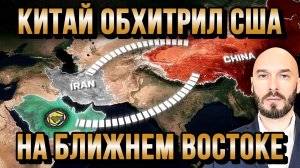 КИТАЙ ОБХИТРИЛ США НА БЛИЖНЕМ ВОСТОКЕ / НИКОЛАЙ ЛИЛИН новости сводки
