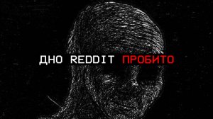 АЙСБЕРГ УЖАСОВ REDDIT
