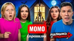Момо ПРОБРАЛСЯ в наш дом! Страшилки.
