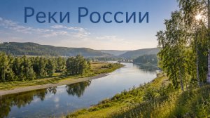 Реки России 2К видео, коллаж с названиями рек.