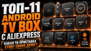 ТОП-11 лучших Android TV Box с AliExpress — какую ТВ-приставку купить?