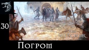 Ведьмак: Возрождение Белого Волка. Полное прохождение. 30 серия - Погром