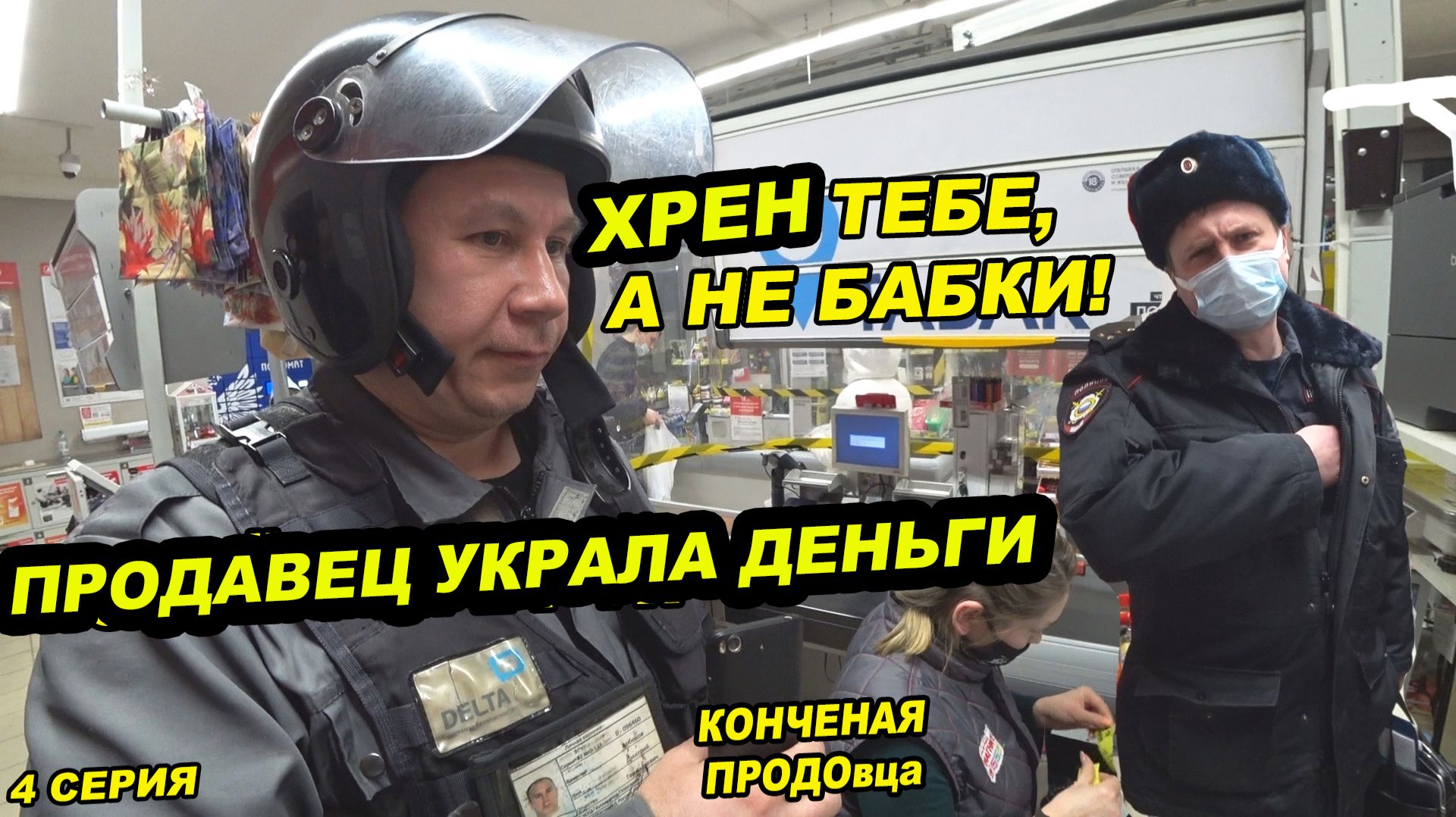 ПОЛИЦИЯ В ШОКЕ / ВЫ ВЫМОГАТЕЛИ И МОШЕННИКИ / ПРОДАВЕЦ НЕ ОТДАЕТ ДЕНЬГИ ЗА ПРОСРОЧКУ