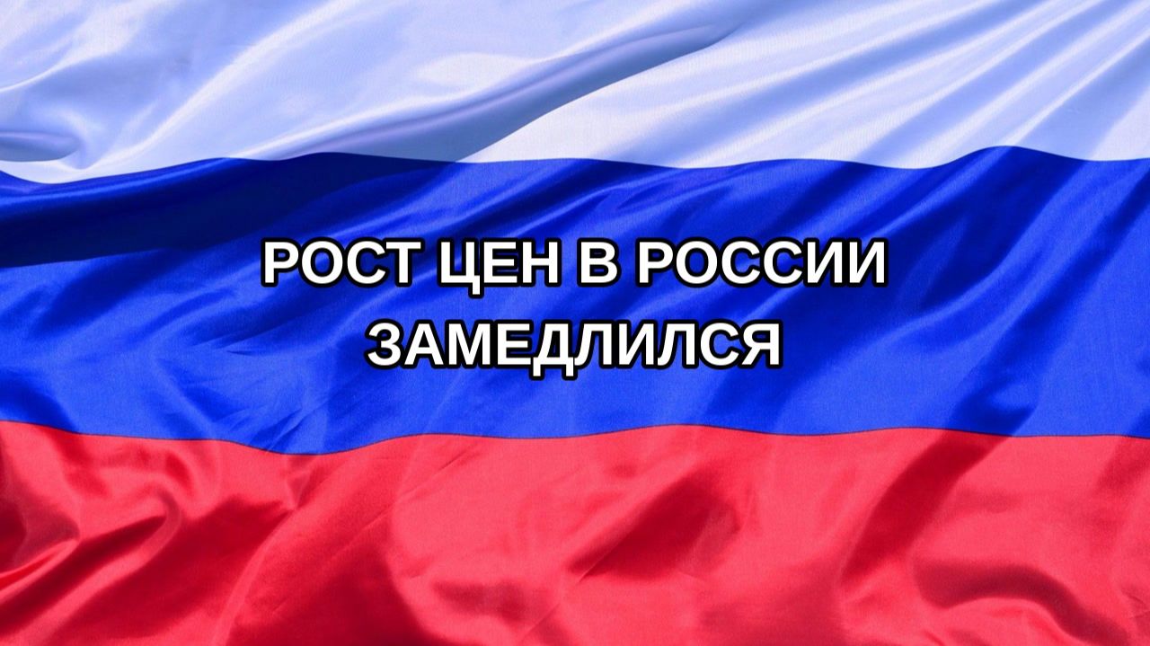 |Н. РФ| Рост цен в России замедлился
