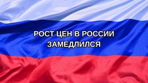 |Н. РФ| Рост цен в России замедлился