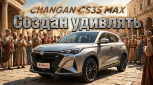 ЕМУ ЕСТЬ ЧЕМ УДИВИТЬ: CHANGAN CS35 MAX