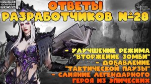 🔴 Ответы Разработчиков #28 || Watcher of Realms || 18+