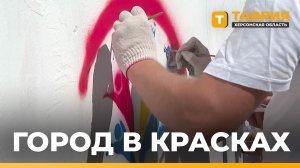 В Геническе появились граффити с логотипами молодежных организаций
