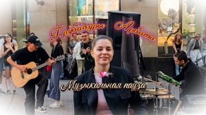 Поющий Арбат. Москва.