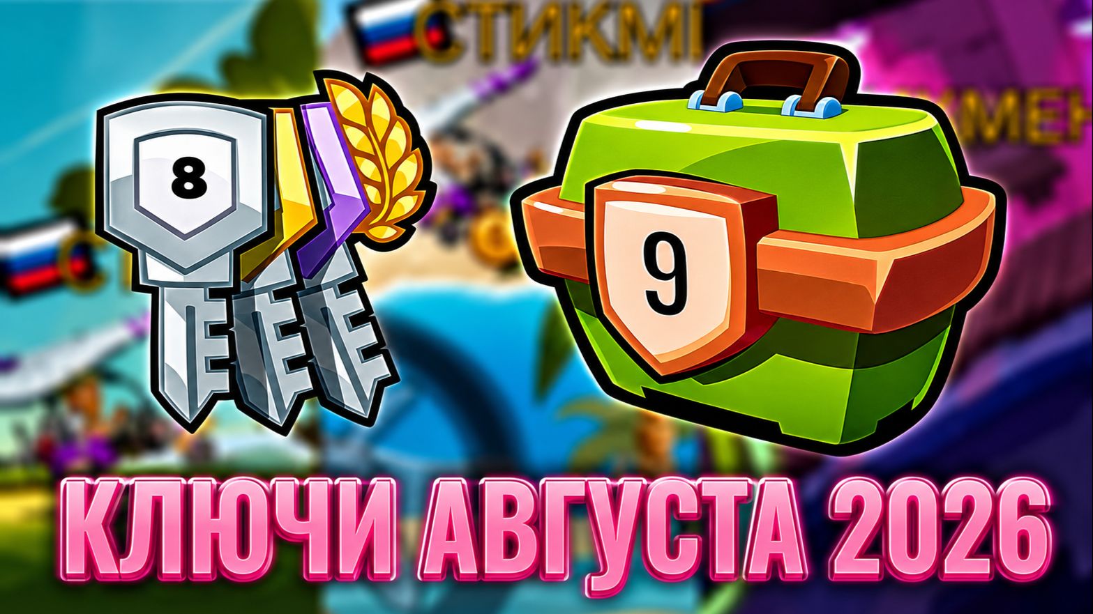КАК СОБРАТЬ ВСЕ КЛЮЧИ АВГУСТА 2026 В HILL CLIMB RACING 2