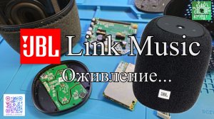 JBL Link Music. Оживление.