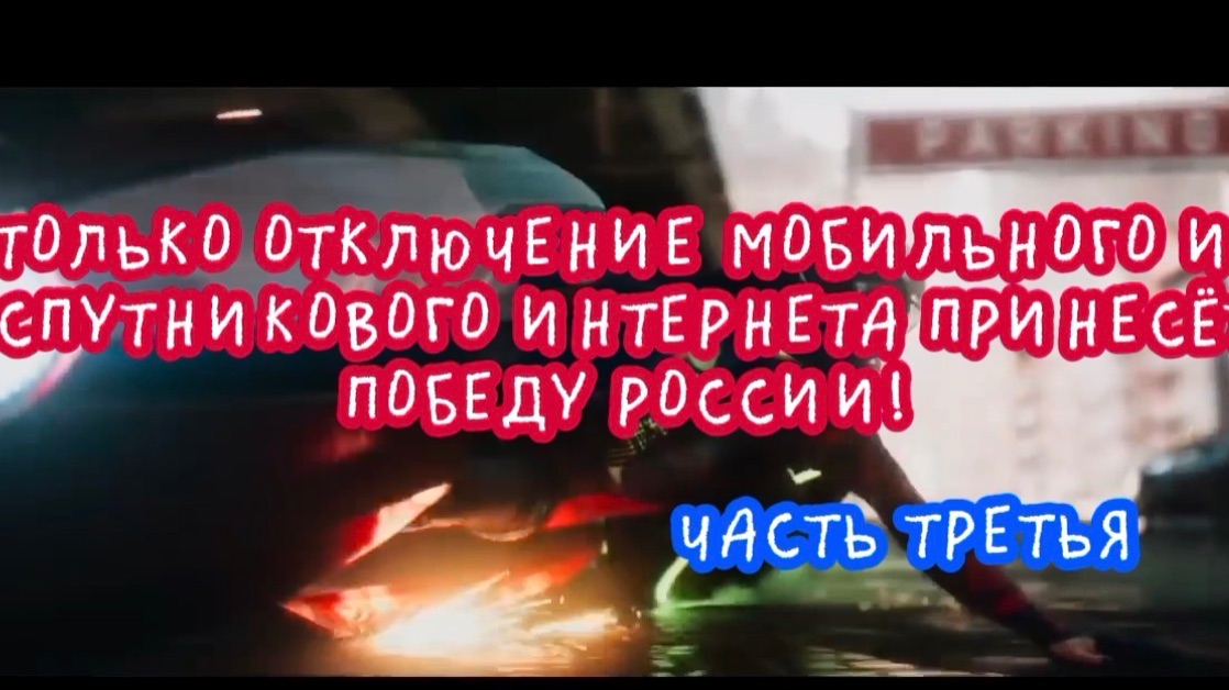 Только отключение мобильного и спутникового интернета принесёт победу России. Часть третья