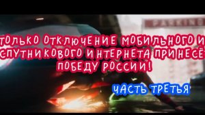 Только отключение мобильного и спутникового интернета принесёт победу России. Часть третья