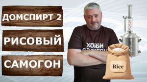Самогон из риса. Холодное осахаривание. Перегонка на Домспирт 2.