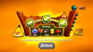 Angry Birds 2. Чудеса Чака 12.06.2026 АВ2 /AB2
