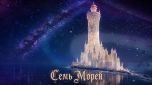 Гимн Пралайе - Опера Семи Морей