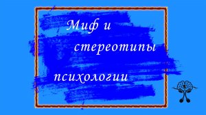 Мифы и стереотипы психологии