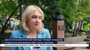 Центр психологической помощи «Опора» открылся в Иркутске для бойцов СВО и всех горожан