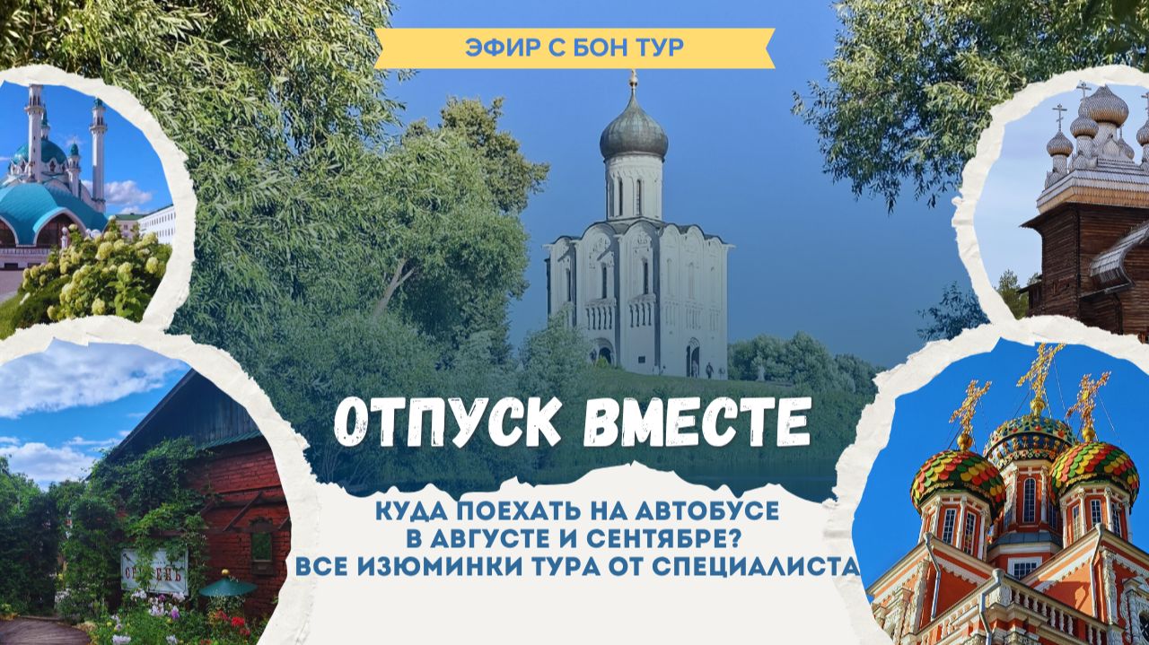Отпуск с Бон Тур. Комфортные автобусные туры в августе