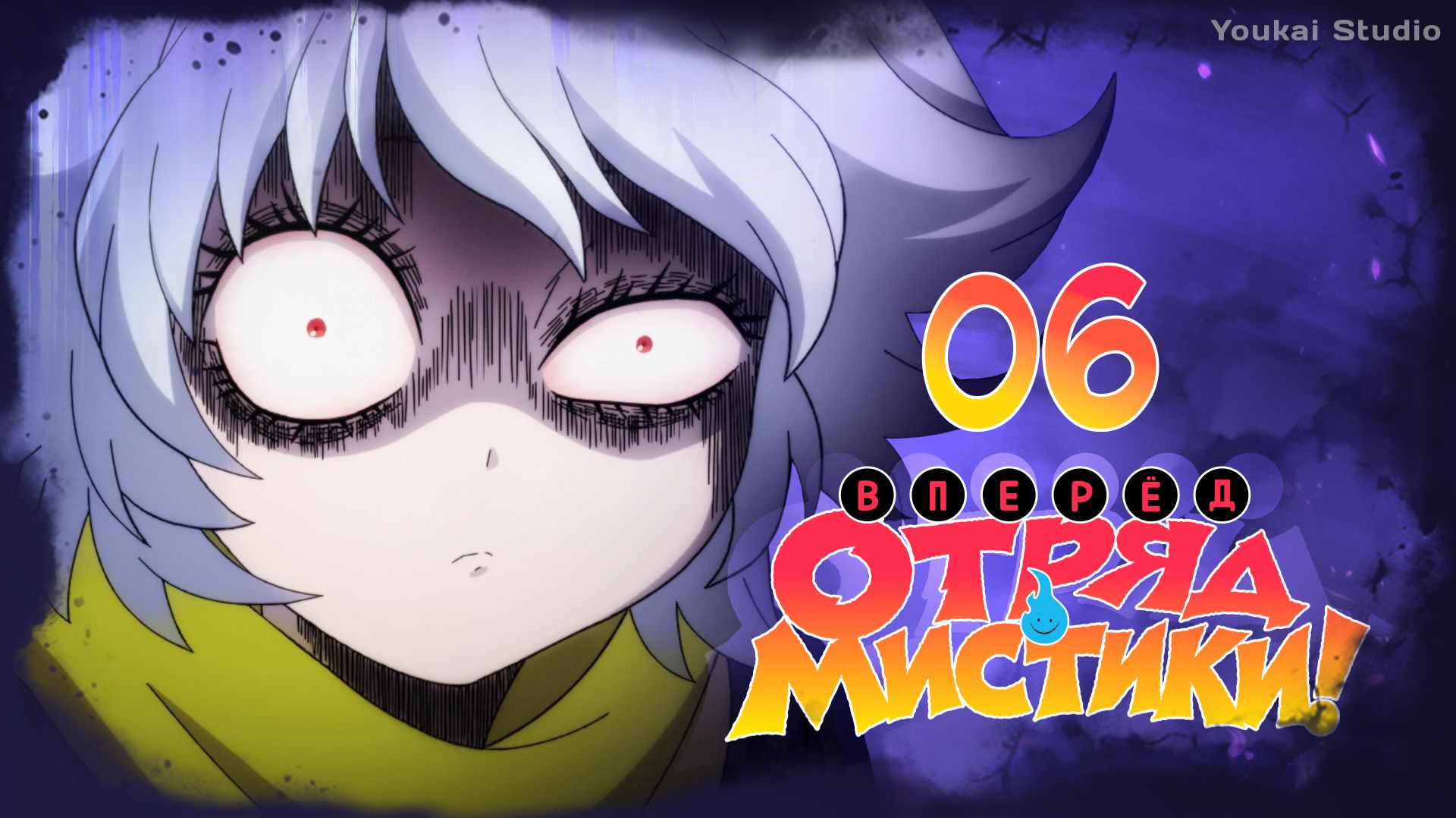 Вперёд, отряд мистики! / Let's Go Kaiki-gumi - 6 серия | Youkai Studio