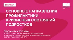 Основные направления профилактики кризисных состояний подростков