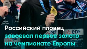 Российский пловец завоевал первое золото на чемпионате Европы