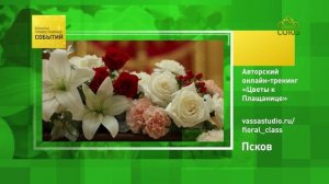 Псков. Авторский онлайн-тренинг «Цветы к Плащанице»