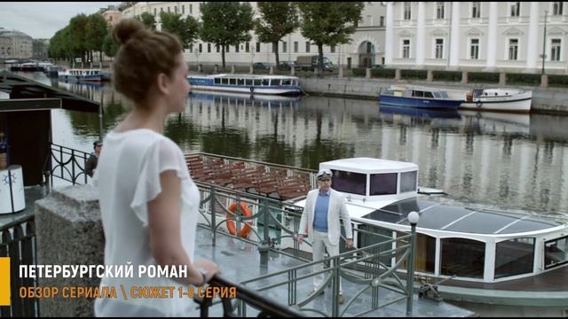 Петербургский роман 1-8 серия: Премьера на Первом канале - разбор сериала