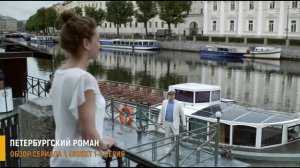 Петербургский роман 1-8 серия: Премьера на Первом канале - разбор сериала