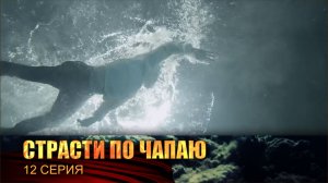 Страсти по Чапаю: серия 12