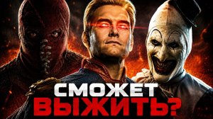 Выживет ли Хоумлендер против монстров из хорроров - Axis Comics