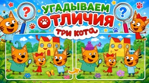 🫶🏻УГАДЫВАЕМ ОТЛИЧИЯ С ТРИ КОТА😍#трикота #мультк #отличия #развиваемпамять